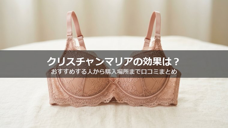 クリスチャンマリアの効果は？おすすめする人から購入場所まで口コミまとめ