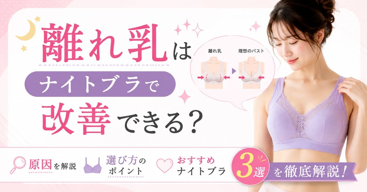 離れ乳はナイトブラで改善できる？原因・選び方・おすすめ3選を徹底解説