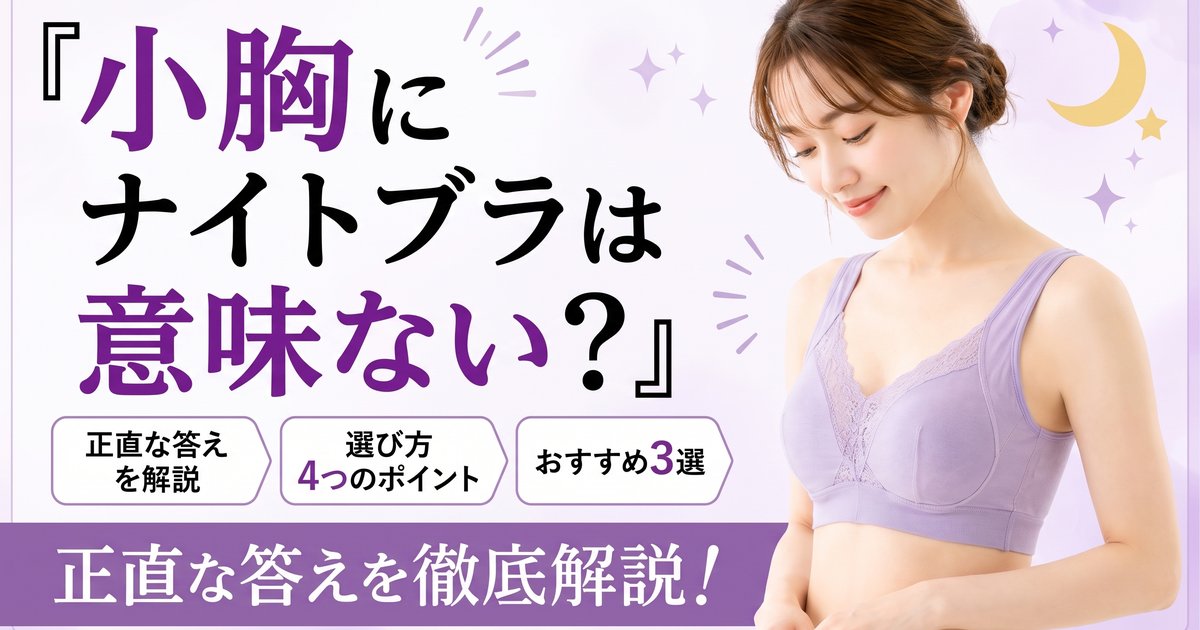 小胸にナイトブラは意味ない？正直な答えと選び方・おすすめ3選