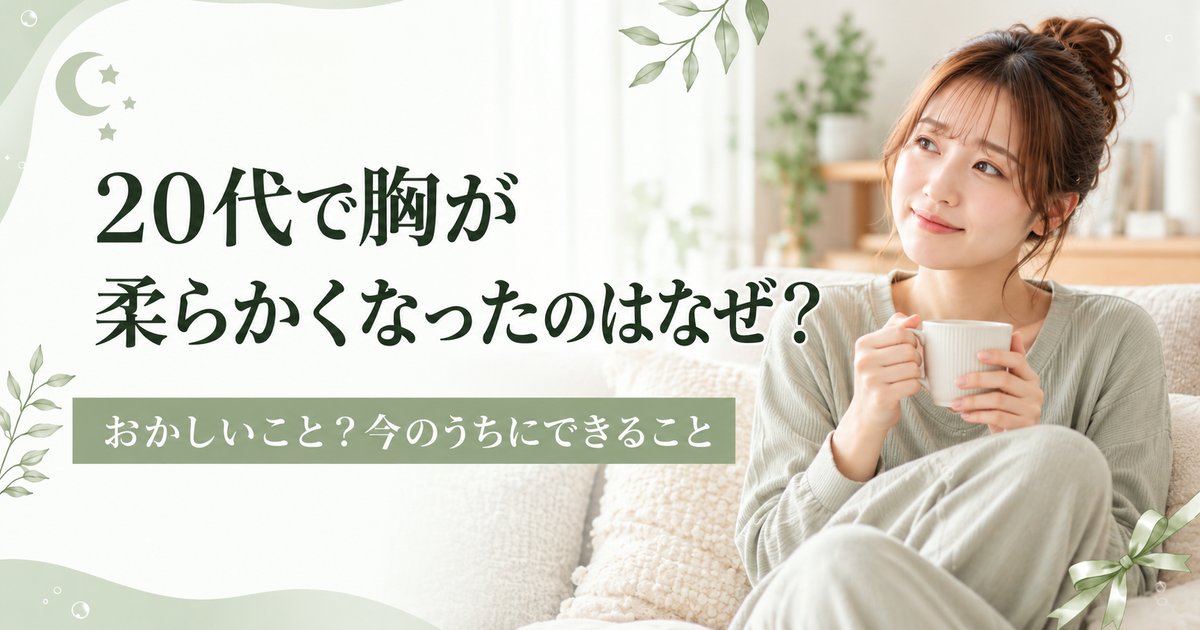 20代で胸が柔らかくなったのはなぜ？