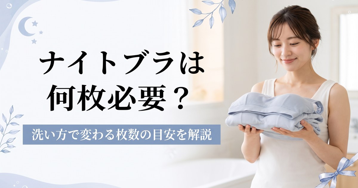 ナイトブラは何枚必要？洗濯頻度と買い替え時期から考える枚数の目安