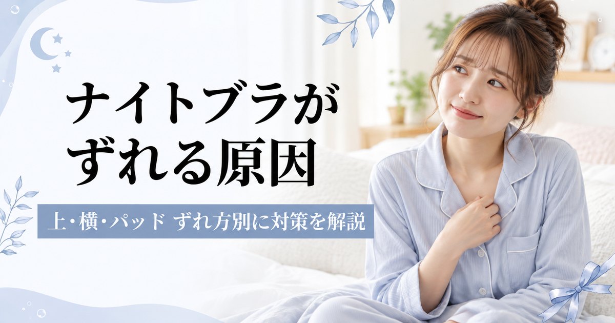 ナイトブラがずれる原因と対策