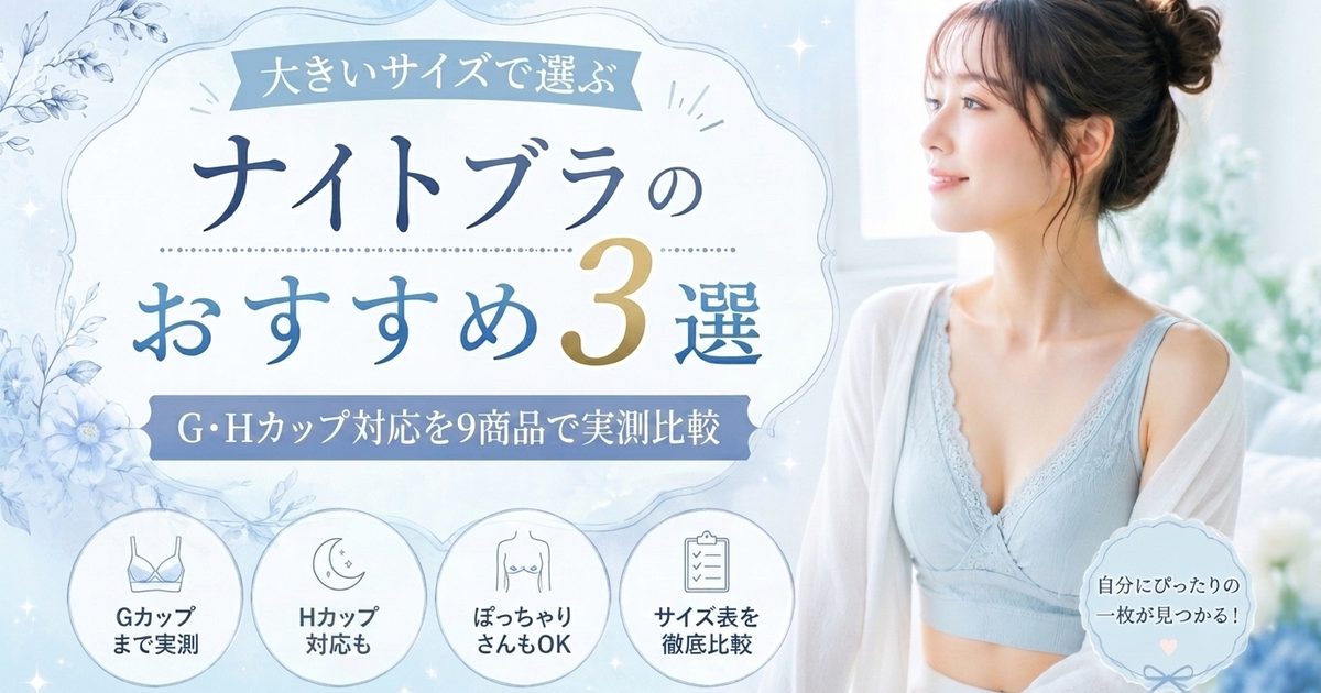 大きいサイズのナイトブラおすすめ3選｜9商品のサイズ上限を実測比較