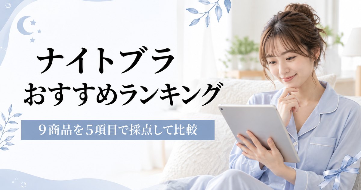 2026年最新｜ナイトブラおすすめランキング