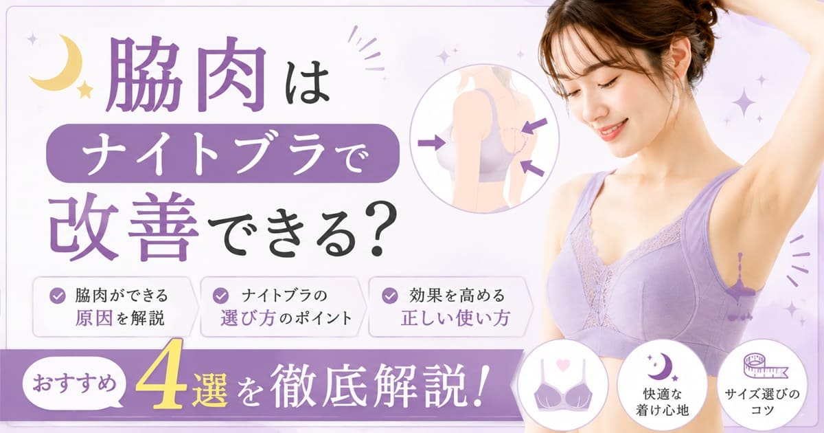 脇肉はナイトブラで改善できる？原因・選び方・おすすめ4選を徹底解説