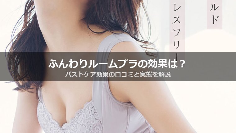 Angellirふんわりルームブラの効果