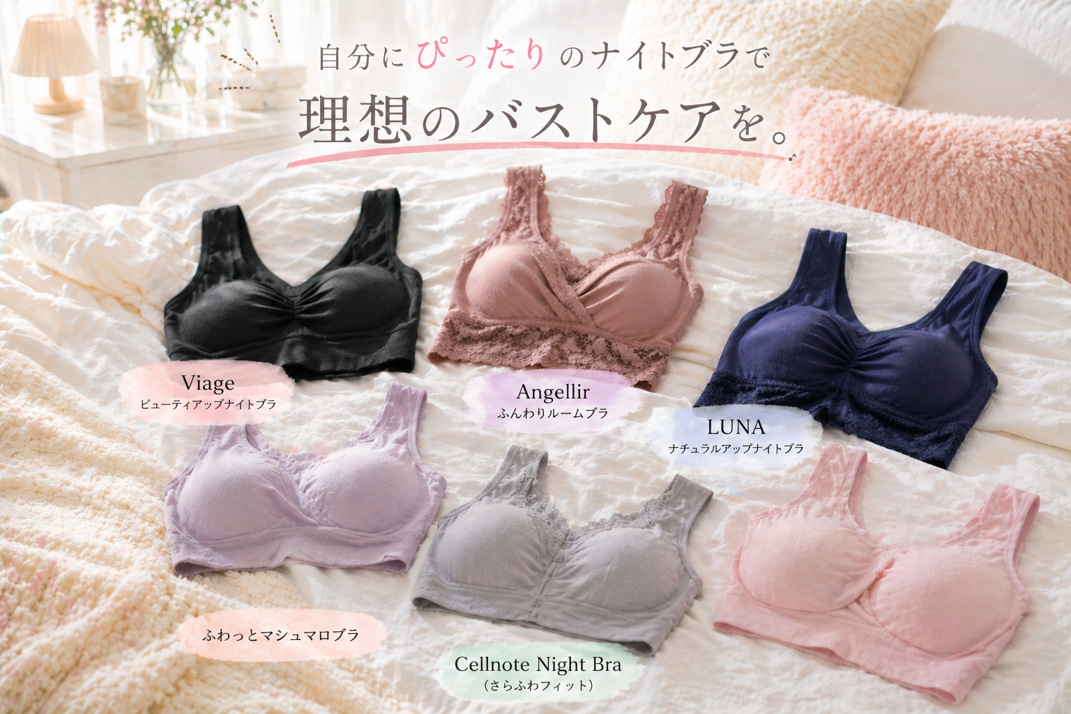 自分にぴったりのナイトブラで理想のバストケアを。