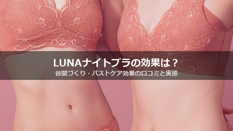LUNAナチュラルアップナイトブラの効果