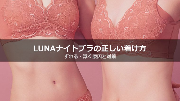 LUNAナチュラルアップナイトブラの正しい着け方