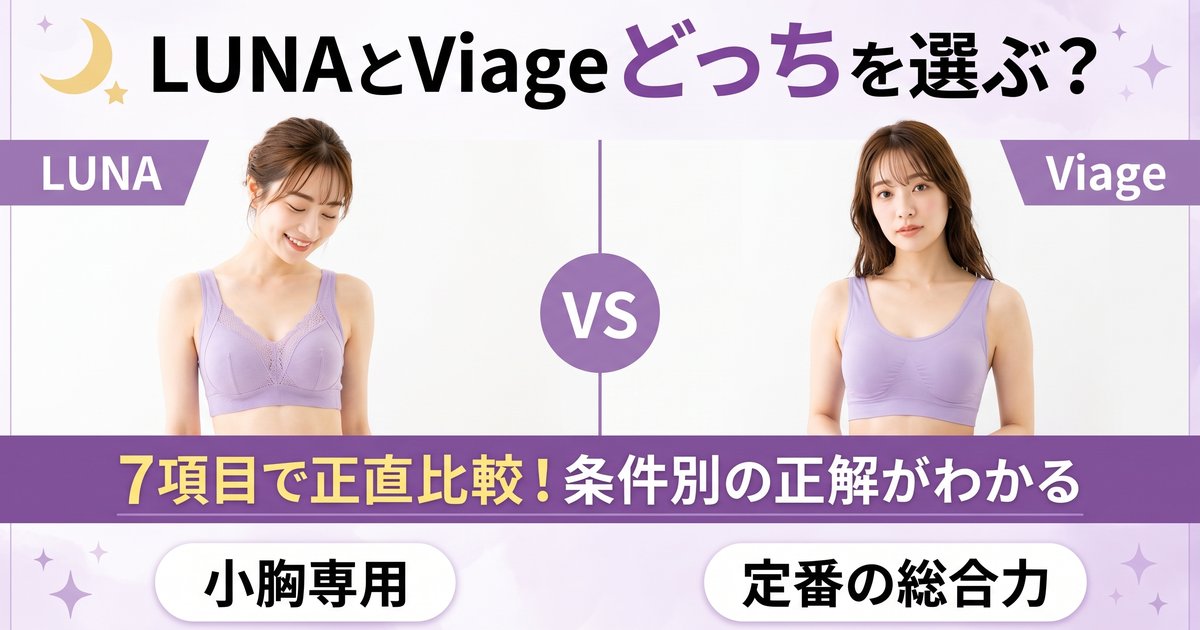 LUNAとViageのナイトブラはどっち？7項目で正直比較