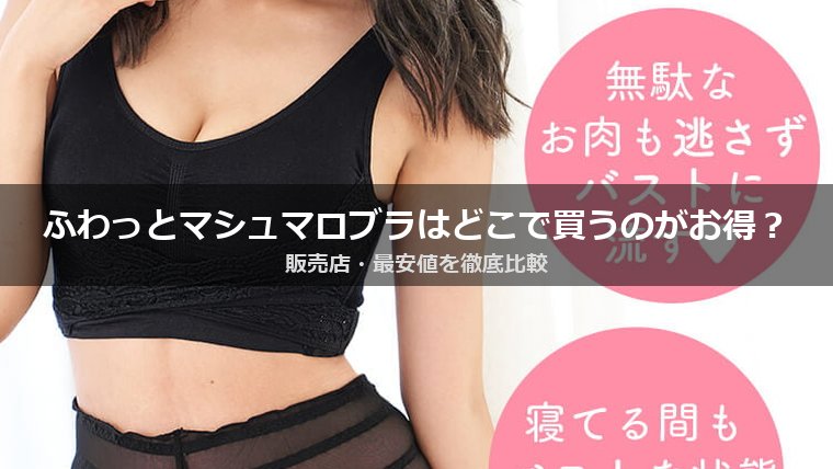 ふわっとマシュマロブラの販売店・最安値はどこ？公式・Amazon・楽天と偽物リスクの真相