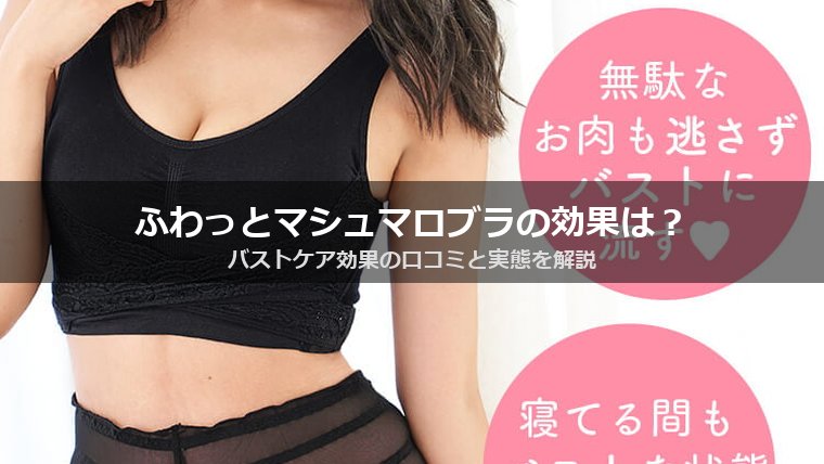 ふわっとマシュマロブラの効果