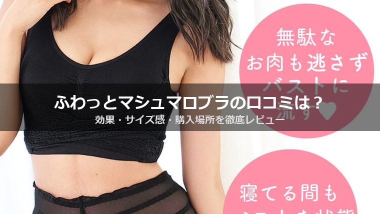 ふわっとマシュマロブラの口コミは？効果・サイズ感・購入場所まで徹底レビュー