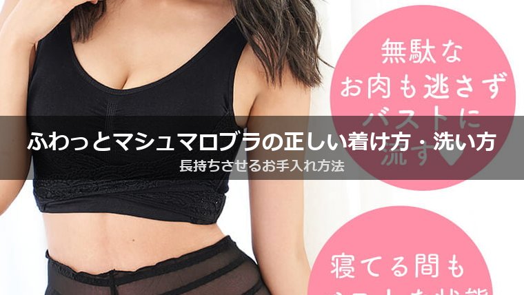 ふわっとマシュマロブラの正しい着け方