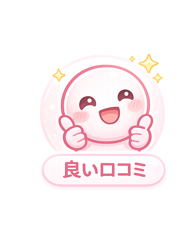 良い口コミ