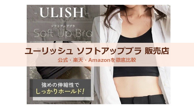 ユーリッシュ ソフトアップブラはどこが最安値？