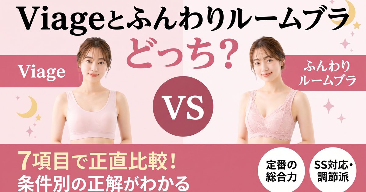 Viageとふんわりルームブラはどっち？7項目で正直比較