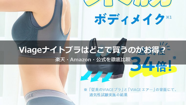 Viage ビューティアップナイトブラの販売店・最安値はどこ？公式・Amazon・楽天を徹底比較