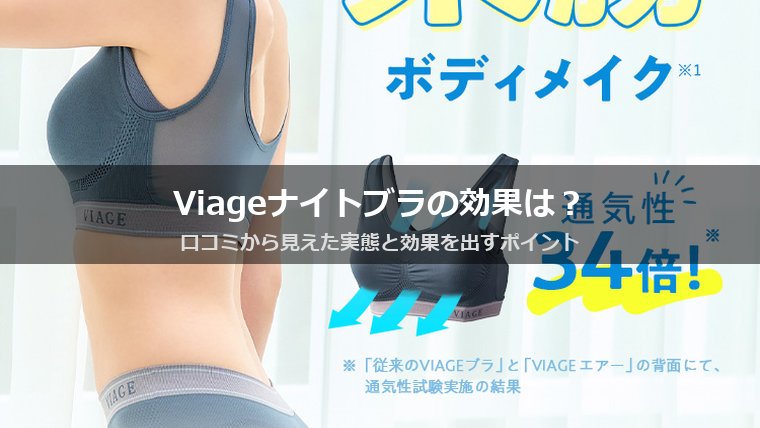 Viage ビューティアップナイトブラの効果