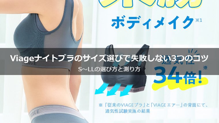 Viage ビューティアップ ナイトブラのサイズ選びで失敗しない3つのコツ｜S〜LLの選び方と測り方