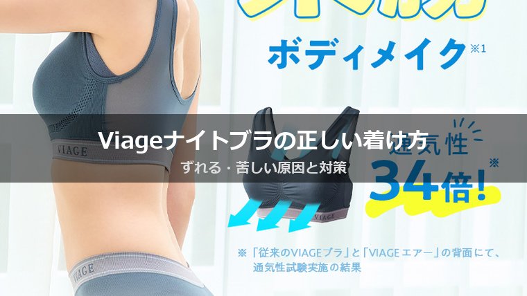 Viageビューティアップナイトブラの正しい着け方